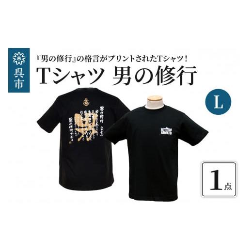 ふるさと納税 服 男 広島県 呉市 Tシャツ 男の修行 Lサイズ Tシャツ 男の修行 Lサイズ