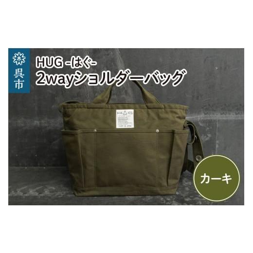 ふるさと納税 カバン ショルダーバッグ 広島県 呉市 2way ショルダーバッグ L・ HUG-はぐ- カーキ HUG-はぐ- カーキ