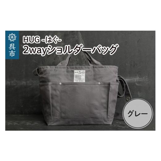 ふるさと納税 カバン ショルダーバッグ 広島県 呉市 2way ショルダーバッグ L・ HUG-はぐ- 　グレー　通勤バッグ マザーズバッグ ファーザーズバッグ レッスン…の画像