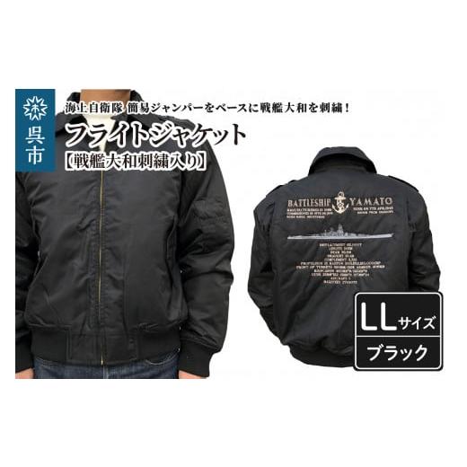 ふるさと納税 服 広島県 呉市 フライトジャケット(戦艦大和・刺繍入り) LLサイズ ブラック black BLACK ブルゾン ジャンパー アウター 大きめ ゆったり 防寒…