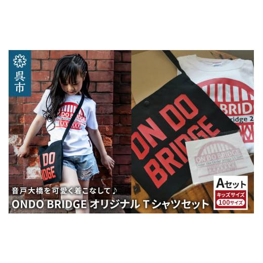 ふるさと納税 服 子ども 広島県 呉市 ON DO BRIDGEオリジナル TシャツSET KIDS Aセット 100サイズ オリジナル セット 半袖 綿100% サコッシュ キャンパス地 …
