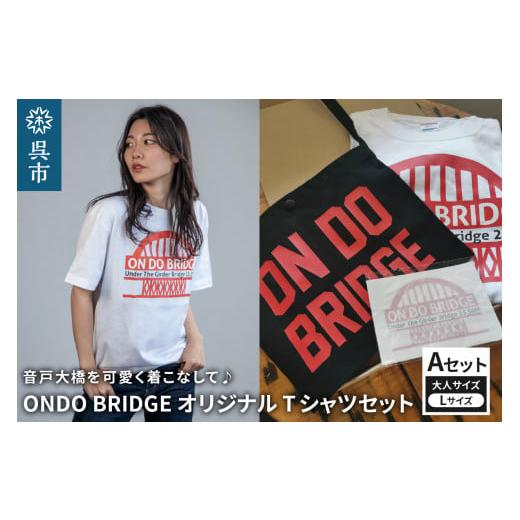 ふるさと納税 服 男 広島県 呉市 ON DO BRIDGEオリジナル TシャツSET 大人 Aセット L オリジナル セット 半袖 綿100% サコッシュ キャンパス地 ステッカー KI…