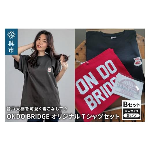 ふるさと納税 服 女 広島県 呉市 ON DO BRIDGEオリジナル TシャツSET 大人 Bセット S セット 半袖 綿100% サコッシュ キャンパス地 ステッカー 大人用 メンズ…