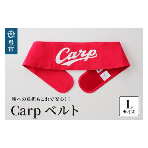 ふるさと納税 福祉・バリアフリー用品 広島県 呉市 Carpベルト Lサイズ(85~90cm) Lサイズ(85~90cm)