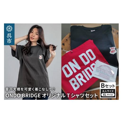 ふるさと納税 服 女 広島県 呉市 ON DO BRIDGEオリジナル TシャツSET 大人 Bセット XL セット 半袖 綿100% サコッシュ キャンパス地 ステッカー 大人用 メン…