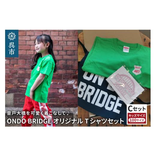 ふるさと納税 服 子ども 広島県 呉市 ON DO BRIDGEオリジナル TシャツSET KIDS Cセット 100サイズ セット 半袖 綿100% サコッシュ キャンパス地 ステッカー K…