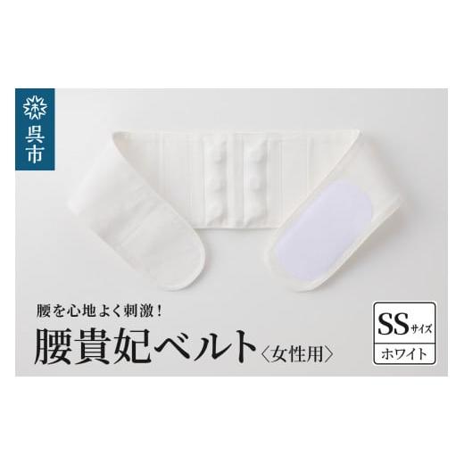 ふるさと納税 福祉・バリアフリー用品 広島県 呉市 腰貴妃ベルト(女性用) ホワイト/SSサイズ(60〜65cm) ホワイト/SSサイズ(60〜65cm)
