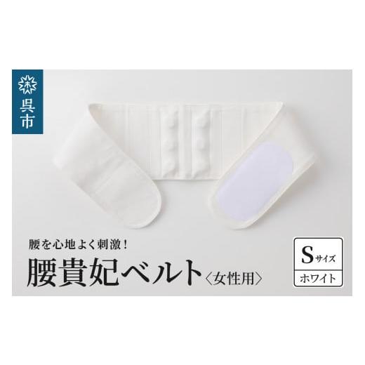 ふるさと納税 福祉・バリアフリー用品 広島県 呉市 腰貴妃ベルト(女性用) ホワイト/Sサイズ(65〜70cm) ホワイト/Sサイズ(65〜70cm)