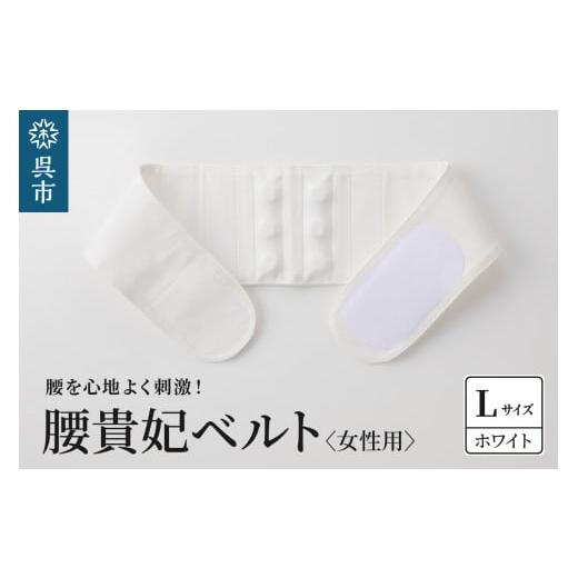 ふるさと納税 福祉・バリアフリー用品 広島県 呉市 腰貴妃ベルト(女性用) ホワイト/Lサイズ(75〜80cm) ホワイト/Lサイズ(75〜80cm)