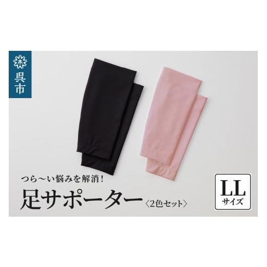 ふるさと納税 福祉・バリアフリー用品 広島県 呉市 足サポーター 2色セット LLサイズ LLサイズ
