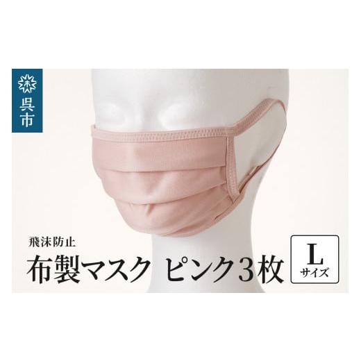 ふるさと納税 福祉・バリアフリー用品 広島県 呉市 飛沫防止 布製マスク ピンク3枚セット Lサイズ Lサイズ