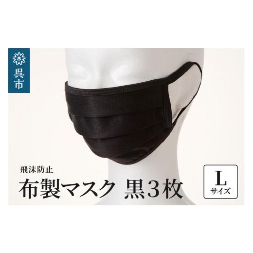 ふるさと納税 広島県 呉市 飛沫防止 布製マスク 黒3枚セット Lサイズ Lサイズ