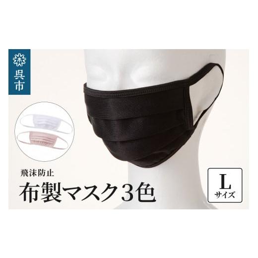 ふるさと納税 福祉・バリアフリー用品 広島県 呉市 飛沫防止 布製マスク 白・ピンク・黒セット Lサイズ Lサイズ