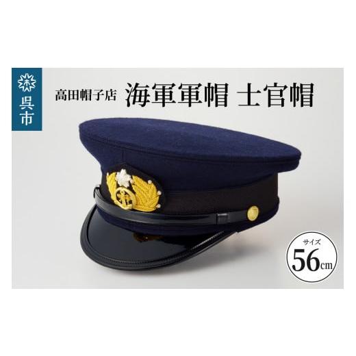 ふるさと納税 広島県 呉市 海軍軍帽 士官帽(白カバー付き) 56cm 海軍軍帽 士官帽(白カバー付き) 56cm