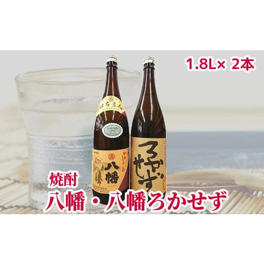 ふるさと納税 鹿児島県 南九州市 069-35 焼酎「八幡・八幡ろかせず」1.8L｜furusatochoice｜02