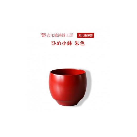 ふるさと納税 岩手県 八幡平市 【安比塗漆器】ひめ小鉢 朱 ／ 漆器 小鉢 デザートカップ 漆塗り 食器｜furusatochoice｜06