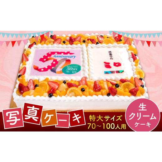 ふるさと納税 ケーキ・カステラ スポンジケーキ 福岡県 北九州市 生クリーム サプライズに最適 写真ケーキ 70-100人用 特大サイズ プリント ケーキ お祝い 誕…