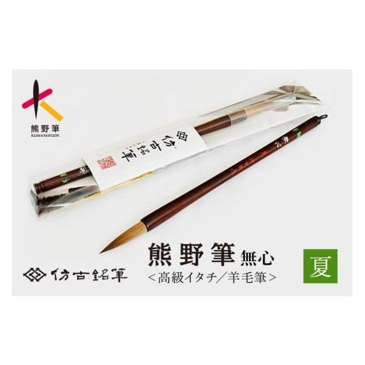 ふるさと納税 伝統技術 広島県 熊野町 熊野筆 書家向け高級イタチ毛/羊毛筆 無心 夏 書道筆 習字筆 毛筆 筆 大筆 羊毛 イタチ毛 高級筆 熊野筆 伝統工芸 職人…