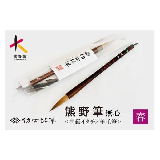 ふるさと納税 伝統技術 広島県 熊野町 熊野筆 書家向け 高級イタチ/羊毛筆 無心 春 書道筆 習字筆 毛筆 筆 大筆 羊毛 イタチ毛 高級筆 熊野筆 伝統工芸 職人…