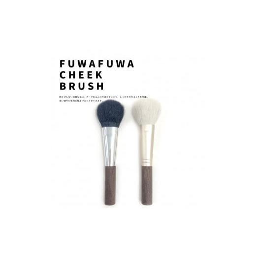 ふるさと納税 美容 広島県 熊野町 熊野化粧筆 ふわふわチークブラシ ブラックトップ 熊野化粧筆 ふわふわチークブラシ ブラックトップ