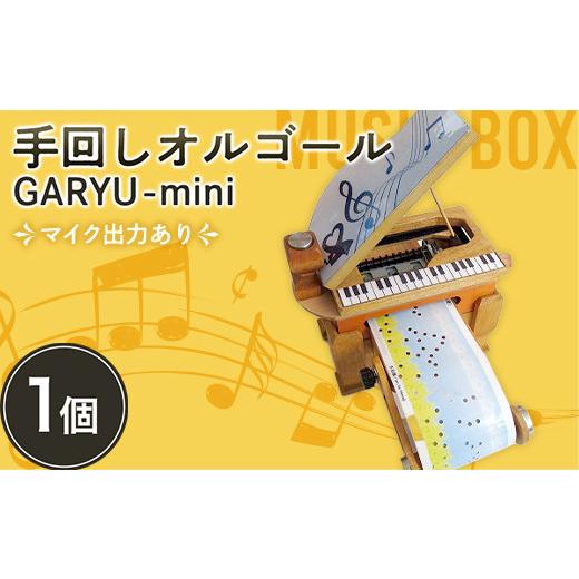 ふるさと納税 雑貨・日用品 群馬県 下仁田町 手回しオルゴールGARYU-mini マイク出力あり F21K-295の画像