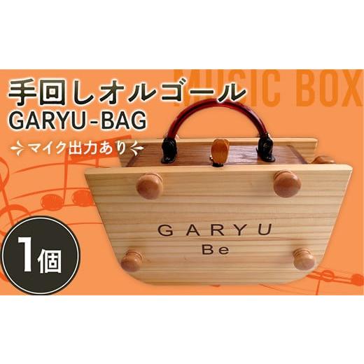 ふるさと納税 群馬県 下仁田町 手回しオルゴールGARYU-BAG マイク出力あり F21K-297