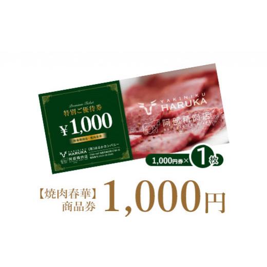 ふるさと納税 北海道 恵庭市 【焼肉春華】商品券1,000円【16022】｜furusatochoice｜02