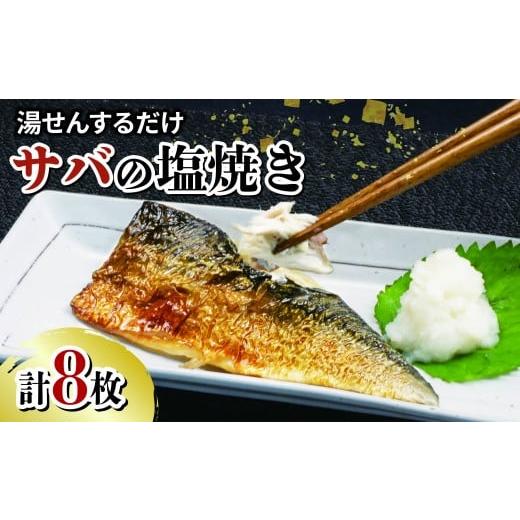 サバ 鯖 さば 味噌煮 8枚 セット 冷凍 湯煎 簡単 魚 惣菜 和食 レトルト 真空パック 常備菜 レンジ調理 骨なし 時短 沼津市 静岡県 ふるさと納税 旬の鮮魚等 静岡県 沼津市 サバ 鯖 さば 塩焼き 8枚 セット 冷凍 湯煎 簡単 惣菜 晩ごはん おかず お弁当 魚 惣菜 和食 レトルト 真空パック 常…