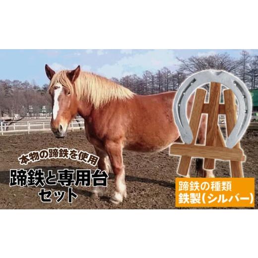 ふるさと納税 雑貨・日用品 インテリア 岩手県 滝沢市 蹄鉄 ( 鉄製 シルバー )&amp; 専用台 セット 馬っこパーク・いわて / 馬蹄 てい鉄 さび止め 錆止め …