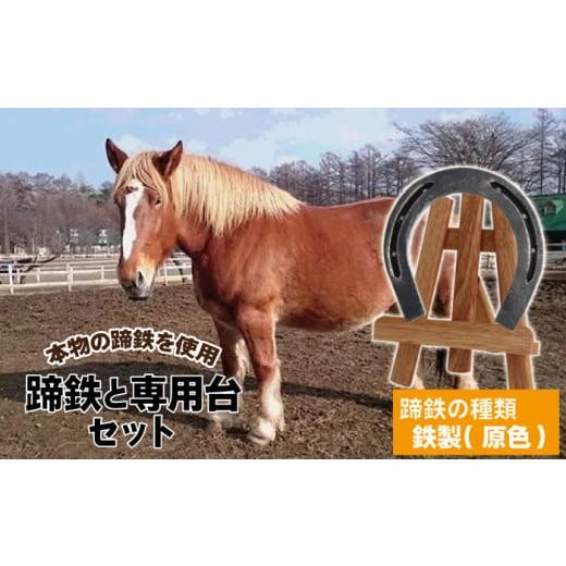 ふるさと納税 雑貨・日用品 インテリア 岩手県 滝沢市 蹄鉄 ( 鉄製 原色 )&amp; 専用台 セット 馬っこパーク・いわて / 馬蹄 てい鉄 さび止め 錆止め サビ…