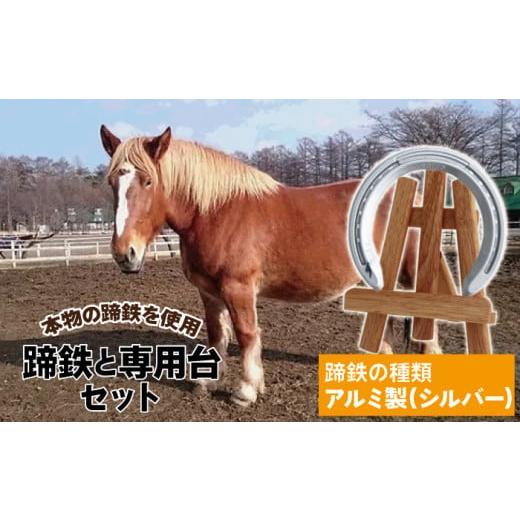 ふるさと納税 雑貨・日用品 インテリア 岩手県 滝沢市 蹄鉄 ( アルミ製 シルバー )&amp; 専用台 セット 馬っこパーク・いわて / 馬蹄 てい鉄 さび止め 錆止…