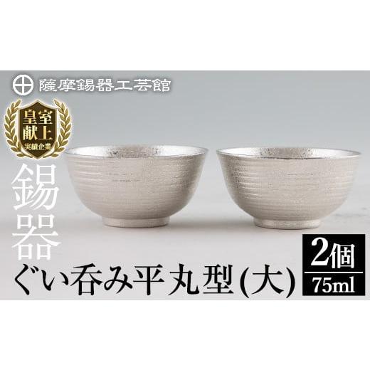 ふるさと納税 伝統技術 鹿児島県 霧島市 E0-019 薩摩錫器 ぐい呑み平丸型(大)75ml 2個《メディア掲載多数》 薩摩錫器工芸館 霧島市 日本製 鹿児島 伝統工芸品 …の画像