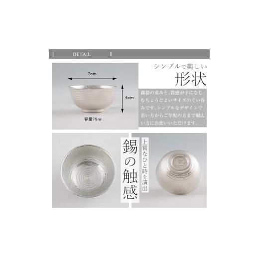 ふるさと納税 伝統技術 鹿児島県 霧島市 E0-019 薩摩錫器 ぐい呑み平丸型(大)75ml 2個《メディア掲載多数》 薩摩錫器工芸館 霧島市 日本製 鹿児島 伝統工芸品 …の画像