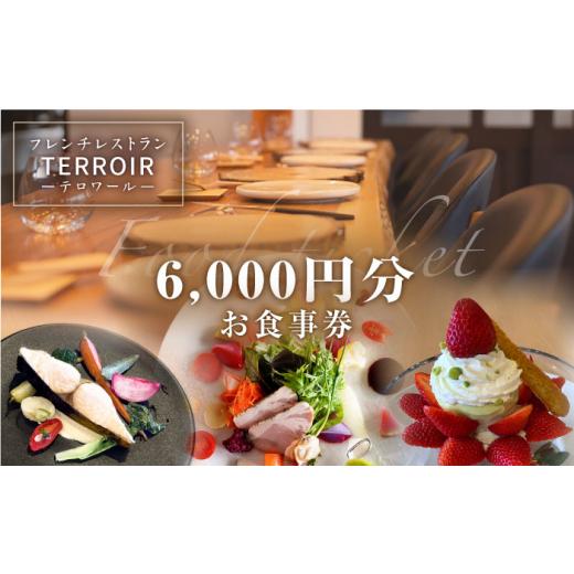 ふるさと納税 お食事券 福岡県 糸島市 フレンチ レストラン テロワール ランチ・ディナー 共通 お食事券 6,000円分 糸島市 ／ テロワール チケット フレンチ A…_1