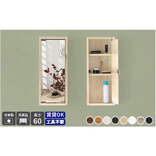 ふるさと納税 家具 インテリア・寝具・収納 福井県 越前町 e55-e003_01 鏡付き ウォールラック WB-DXミラーH-six薄型「木目」ワンプッシュで開閉できるミラー…