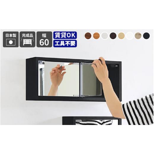 ふるさと納税 家具 インテリア・寝具・収納 福井県 越前町 e55-g001_01 鏡付き ウォールラック WB-DXミラーE-S「木目」ワンプッシュで開閉できるミラー扉付き…