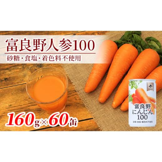ふるさと納税 果汁飲料 にんじん 北海道 南富良野町 ふらの産 人参 ジュース 富良野にんじん100 60缶セット ふらの農業協同組合（南富良野町）人参 ジュース …_1