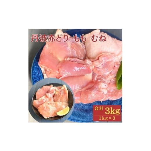 ふるさと納税 京都府 亀岡市 [訳あり]丹波 赤どり もも肉 1kg むね肉 2kg 計3kg(1kg×3パック)[京都亀岡丹波山本]業務用 鶏肉 冷凍 モモ ムネ