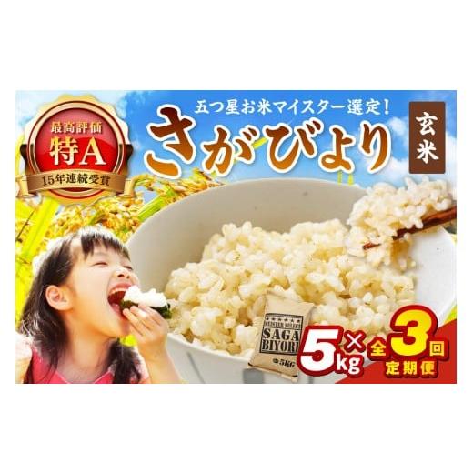 ふるさと納税 米 さがびより 佐賀県 伊万里市 令和7年産 定期便 玄米 さがびより 5kg×3回 999-B911_1