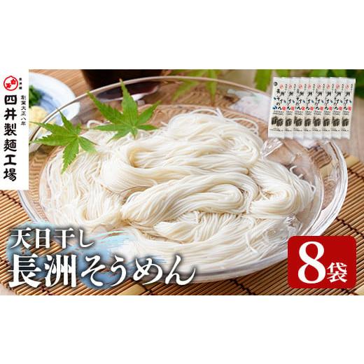ふるさと納税 そうめん 大分県 宇佐市 長洲そうめん(計1.6kg・200g×8袋)そうめん 素麺 ソーメン 麺類 手軽 こだわり 簡単調理 常温 101400100 四井製麺工場 8…