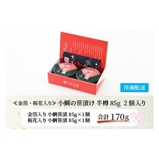 ふるさと納税 福井県 小浜市 ≪金箔・桜花入り≫ 小鯛の笹漬け 半樽85g 2個入り｜furusatochoice｜07