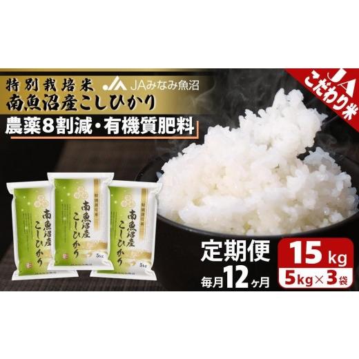 ふるさと納税 米 コシヒカリ 新潟県 南魚沼市 JAみなみ魚沼定期便 特別栽培米南魚沼産こしひかり8割減(15kg×全12回)精米 農薬8割削減 有機肥料 精米HACCP…