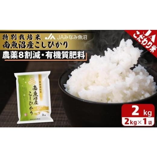 ふるさと納税 米 コシヒカリ 新潟県 南魚沼市 令和7年産＼新米/ 特別栽培米南魚沼産こしひかり8割減 2kg 精米 農薬8割削減 有機肥料 精米HACCP認定工場 特A…