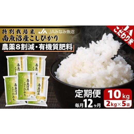 ふるさと納税 米 コシヒカリ 新潟県 南魚沼市 JAみなみ魚沼定期便 特別栽培米南魚沼産こしひかり8割減(2kg×5袋×全12回)精米 農薬8割削減 有機肥料 精米HA…