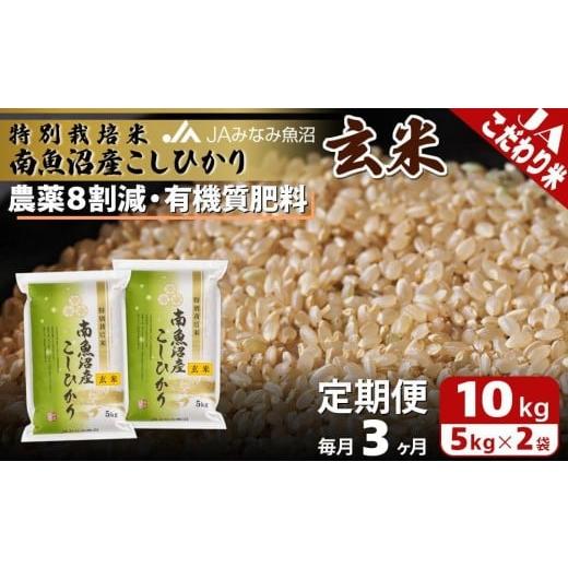 ふるさと納税 米 コシヒカリ 新潟県 南魚沼市 JAみなみ魚沼定期便 特別栽培米南魚沼産こしひかり8割減玄米(10kg×全3回)農薬8割削減 有機肥料 調整玄米 精…