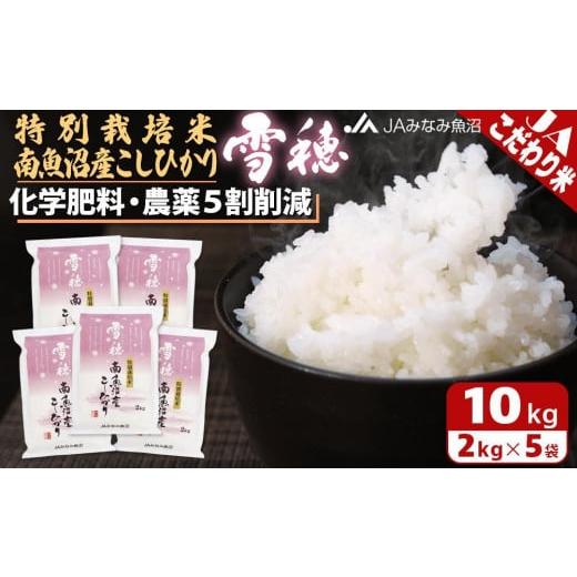ふるさと納税 米 コシヒカリ 新潟県 南魚沼市 令和7年産＼新米/ 特別栽培米南魚沼産こしひかり「雪穂」2kg×5袋 精米 農薬5割削減 精米HACCP認定工場 特A獲…