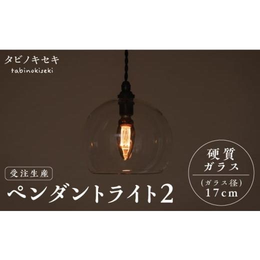 ふるさと納税 雑貨・日用品 インテリア 福岡県 糸島市 引掛シーリング用プラグ ペンダント ライト 2 (ガラス 径17cm) 糸島市 / タビノキセキ ADB035-1 引…