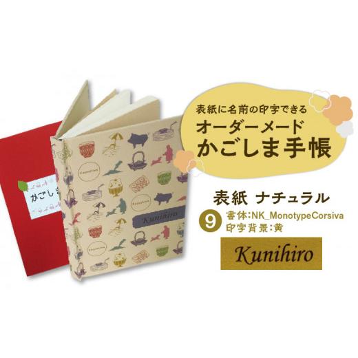 ふるさと納税 文房具・玩具 鹿児島県 鹿児島市 表紙に名前印字できる、手作りかごしま手帳 ナチュラル (9)NK_MonotypeCorsiva×? K070-003_09 (9)NK_Monoty…