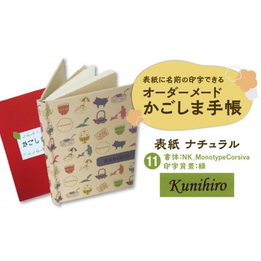 ふるさと納税 鹿児島県 鹿児島市 表紙に名前印字できる、手作りかごしま手帳【ナチュラル】　(11)NK_MonotypeCorsiva×緑　K070-003_11｜furusatochoice｜02