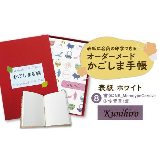 ふるさと納税 鹿児島県 鹿児島市 表紙に名前印字できる、手作りかごしま手帳【ホワイト】　(8)NK_MonotypeCorsiva×紫　K070-002_08｜furusatochoice｜02